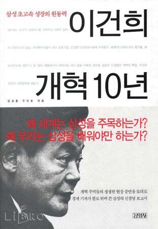 Stock image for Yi Kon-hui kaehyok 10-yon: Samsung (Korean Edition) for sale by HPB-Red