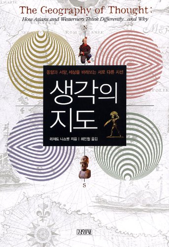 The Geography of Thought : How Asians and Westerners Think Differently . and Why KOREAN EDITION - Richard Nisbett