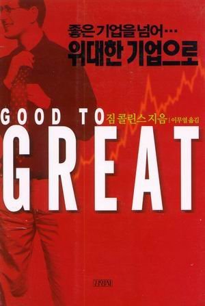 Imagen de archivo de Good to Great: Why Some Companies Make the Leap and Others Don't (Korean Edition) ?? ??? ?? ??? ???? a la venta por ThriftBooks-Atlanta