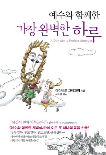 9788934923138: A Day With A Perfect Stranger (Korean Edition) 예수와 함께한 가장 완벽한 하루