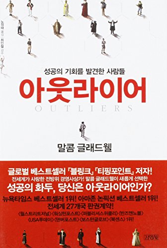 Stock image for Outliers: The Story Of Success (Korean Edition) (English and Korean Edition) for sale by Zoom Books Company