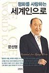 Imagen de archivo de The peace-loving world (Korean edition) a la venta por Hawking Books