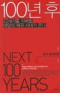 Stock image for The Next 100 Years: A Forecast for the 21st Century (Korean Edition) for sale by SecondSale