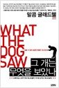 Beispielbild fr What the Dog Saw: And Other Adventures (Korean Edition) zum Verkauf von HPB-Red