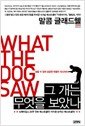 Stock image for What the Dog Saw: And Other Adventures (Korean Edition) for sale by HPB-Red