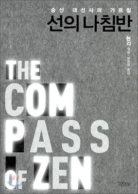 Stock image for The Compass of Zen (Korean Edition) for sale by SatelliteBooks