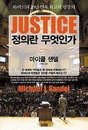 Beispielbild fr Justice (English and Korean Edition) zum Verkauf von GoldenWavesOfBooks