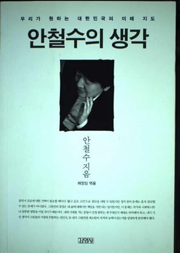 Stock image for Ahn Cheol Soo Eui Sainggag (Korean Edition) for sale by HPB-Red