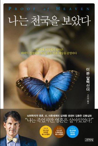 Stock image for Proof of Heaven (Korean Edition) for sale by ThriftBooks-Dallas