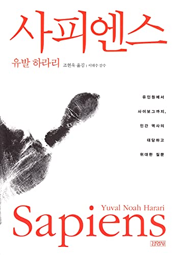 Stock image for SAPIENS: A Brief History of Humankind / Korean Edition for sale by GF Books, Inc.