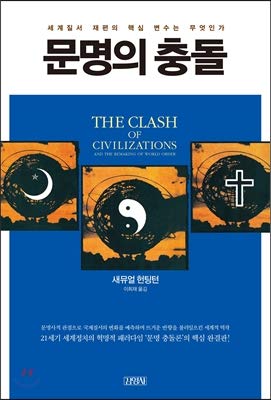 9788934973331: The Clash of Civilizations?: The Debate 1st (first) Edition by Affairs, Foreign published by Foreign Affairs (1996)