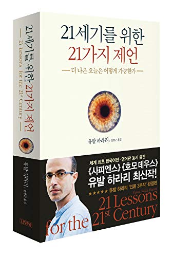 Beispielbild fr 21 Lessons for the 21st Century (Korean Edition) zum Verkauf von Goodwill Southern California