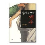 Imagen de archivo de The Jesus I Never Knew (Korean Edition) a la venta por Half Price Books Inc.