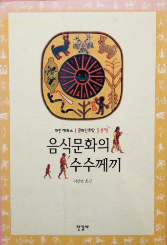 The Sacred Cow and the Abominable Pig: Riddles of Food and Culture (Korean Edition)