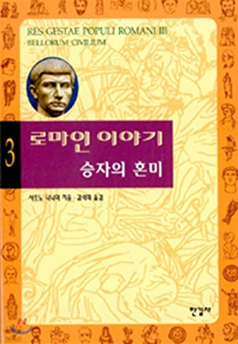 9788935610266: Roman story. 3: The winner of stupor (Korean edition)