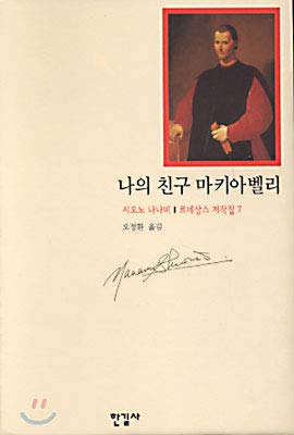 Beispielbild fr My friend Machiavelli (Korean edition) zum Verkauf von Better World Books