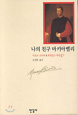 9788935610662: My friend Machiavelli (Korean edition)