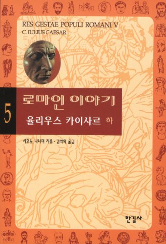 Imagen de archivo de Roman story. 5: Julius Caesar (duh) (Korean edition) a la venta por SecondSale