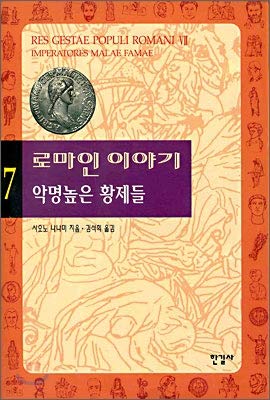 Imagen de archivo de Roman story. 7: The infamous emperor (Korean edition) a la venta por Better World Books: West