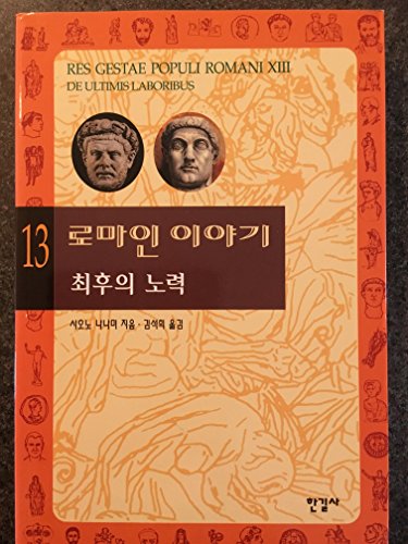 9788935654864: Roman story. 13: In a final act of desperation (Korean edition)