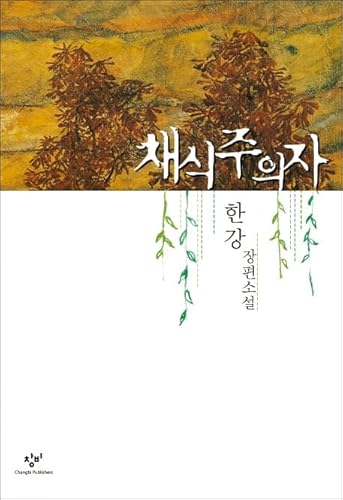Beispielbild fr The Vegetarian (English and Korean Edition) zum Verkauf von SecondSale