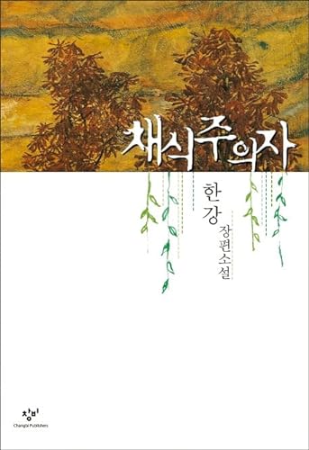 Stock image for The Vegetarian (English and Korean Edition) for sale by HPB Inc.