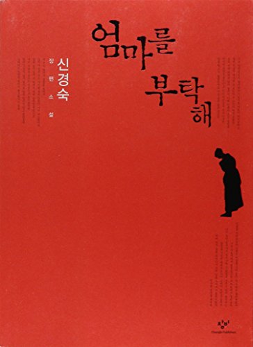 Beispielbild fr Please Look After Mom (Korean Edition) zum Verkauf von New Legacy Books