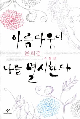 Beispielbild fr Beauty Despises Me (Korean edition) zum Verkauf von Jenson Books Inc