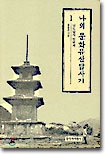 Imagen de archivo de Naui munhwa yusan tapsagi: Namdo tapsa ilbonji a la venta por CorgiPack