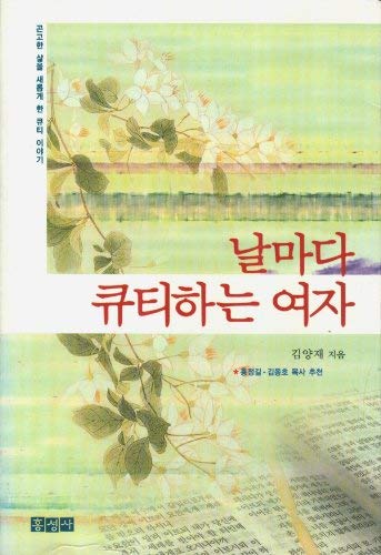 9788936501945: Nal Mada K'yut'i Hanun Yoja (Korean Edition)