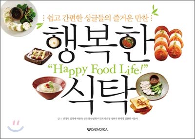 9788936907983: Happy dining table (Korean edition)