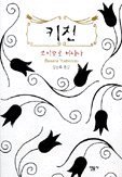 9788937403170: Kitchen K'ich'in Korean Edition Mahoko Yoshimoto Banana Yoshimoto