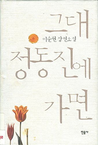 9788937403279: You Go to Jeongdongjin (Korean Edition) (Kudae Chongdongjin E Kamyon: Yi Sun-won Changp'yon Sosol)