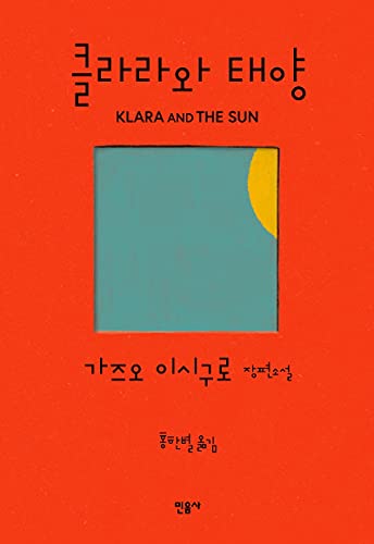 9788937417566: Klara and the Sun (Korean Edition)