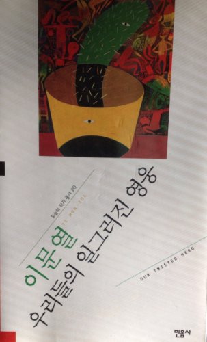 9788937420207: Our Twisted Hero (Korean edition)