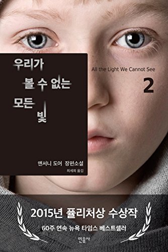 Beispielbild fr All the Light We Cannot See (Korean Edition) : Book 2. zum Verkauf von medimops