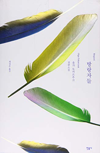 9788937444005: Flights (Korean Edition)