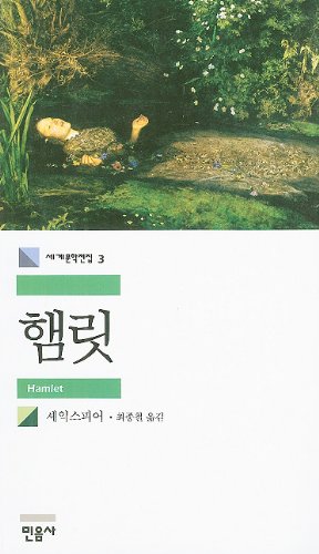 Stock image for Hamlet (Korean Edition) for sale by SecondSale