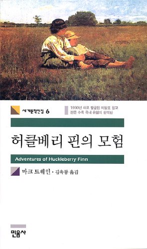 Stock image for Adventures of Huckleberry Finn (Korean Edition) for sale by ThriftBooks-Dallas