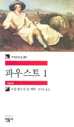 Imagen de archivo de Faust (Korean Edition) : Vol 1. a la venta por Red's Corner LLC