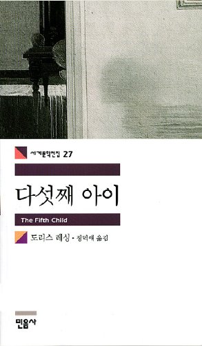Imagen de archivo de Fifth child (Korean edition) a la venta por HPB-Diamond