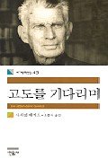 Stock image for Waiting for Godot (Korean edition) for sale by ThriftBooks-Dallas