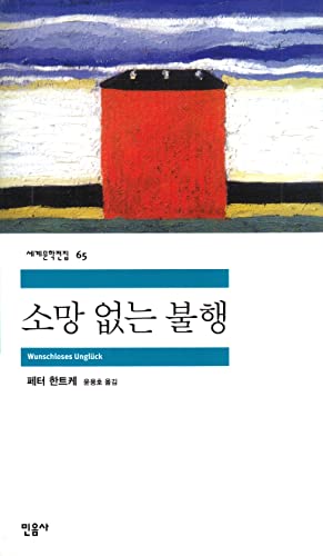 Beispielbild fr Wunschloses Unglck. bersetzt ins Koreanische von Yongho Yun. zum Verkauf von Antiquariat Dr. Rainer Minx, Bcherstadt