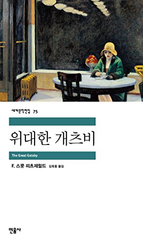 9788937460753: The Great Gatsby (Korean Edition)