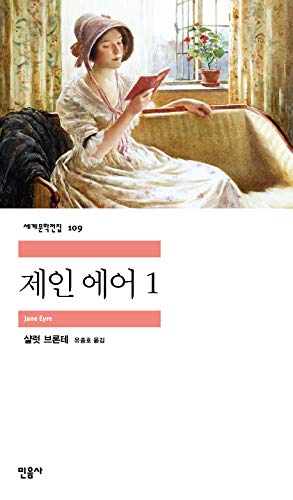 Stock image for Jane Eyre (Korean Edition) for sale by Save With Sam