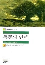 Imagen de archivo de Wuthering Heights (Korean edition) a la venta por Hawking Books