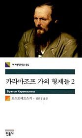 Stock image for The Karamazov Brothers (Korean Edition) for sale by Midtown Scholar Bookstore