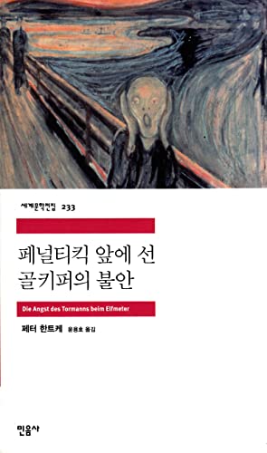 Beispielbild fr Die Angst des Tormanns beim Elfmeter. bersetzt ins Koreanische von Yongho Yun. zum Verkauf von Antiquariat Dr. Rainer Minx, Bcherstadt