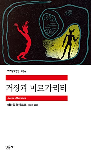 9788937462542: The Master and Margarita (Korean Edition)