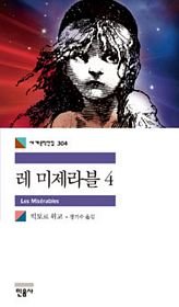 Imagen de archivo de Les Miserables (Korean Edition) a la venta por HPB-Emerald